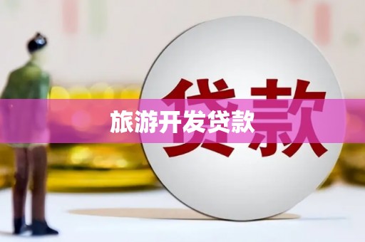 猇亭旅游开发贷款