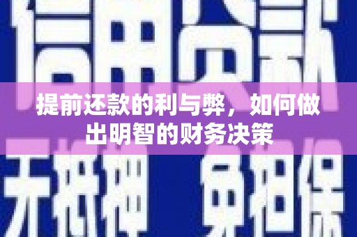 猇亭提前还款的利与弊，如何做出明智的财务决策