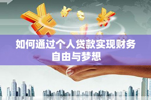 猇亭如何通过个人贷款实现财务自由与梦想