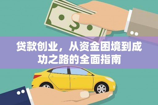 猇亭贷款创业，从资金困境到成功之路的全面指南