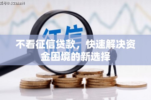 猇亭不看征信贷款，快速解决资金困境的新选择
