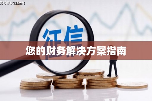 猇亭您的财务解决方案指南