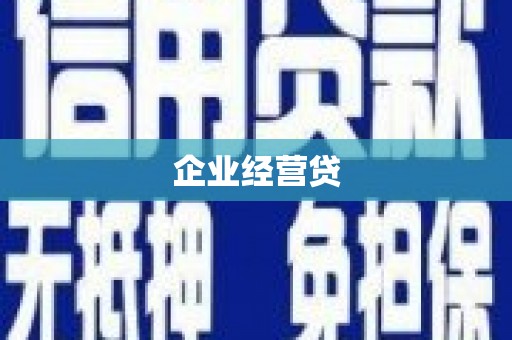 猇亭企业经营贷