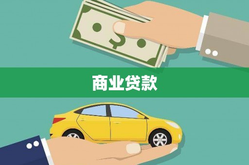 猇亭商业贷款