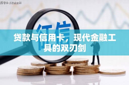 猇亭贷款与信用卡，现代金融工具的双刃剑
