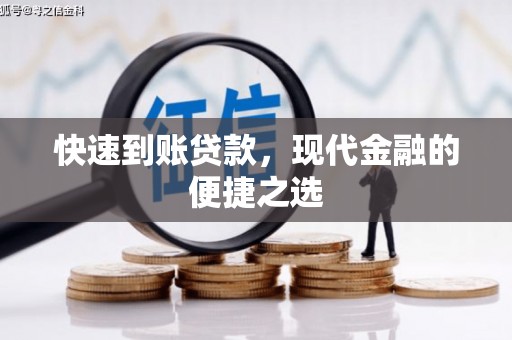 猇亭快速到账贷款，现代金融的便捷之选