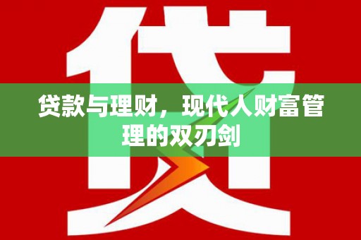 猇亭贷款与理财，现代人财富管理的双刃剑