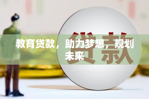 猇亭教育贷款，助力梦想，规划未来