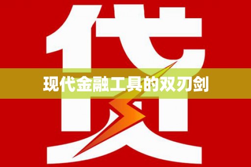 猇亭现代金融工具的双刃剑