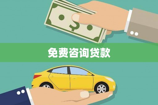 猇亭免费咨询贷款