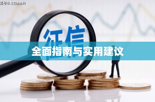 猇亭全面指南与实用建议
