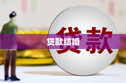 猇亭贷款结婚