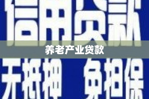 猇亭养老产业贷款