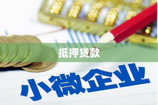 猇亭抵押贷款