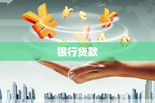 猇亭银行贷款