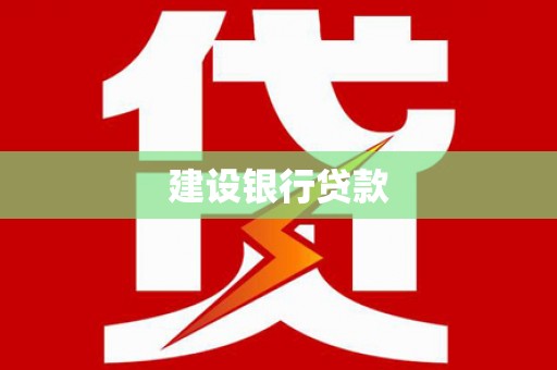 猇亭建设银行贷款