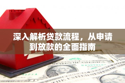 猇亭深入解析贷款流程，从申请到放款的全面指南