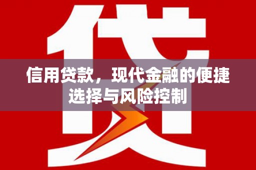 猇亭信用贷款，现代金融的便捷选择与风险控制