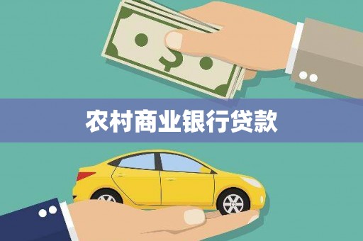 猇亭农村商业银行贷款