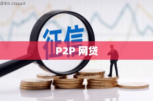 猇亭P2P 网贷