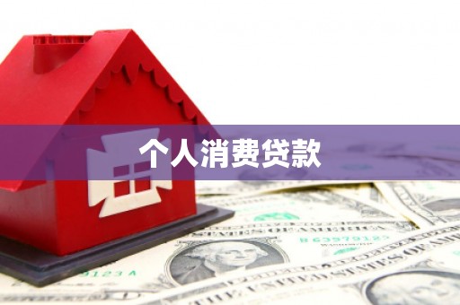 猇亭个人消费贷款