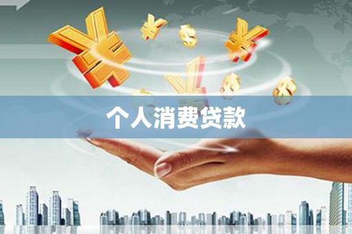 猇亭个人消费贷款
