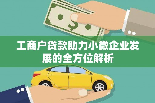 猇亭工商户贷款助力小微企业发展的全方位解析