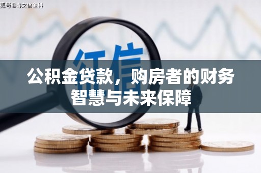 猇亭公积金贷款，购房者的财务智慧与未来保障