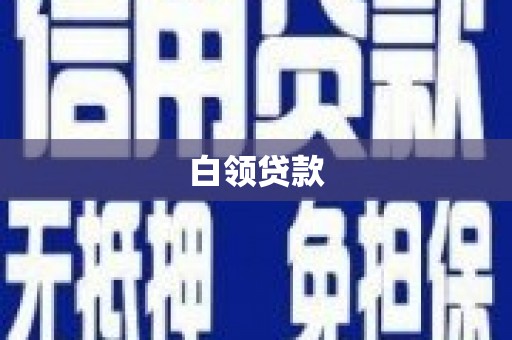 猇亭白领贷款