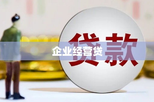 猇亭企业经营贷