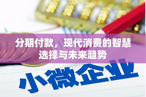 猇亭分期付款，现代消费的智慧选择与未来趋势