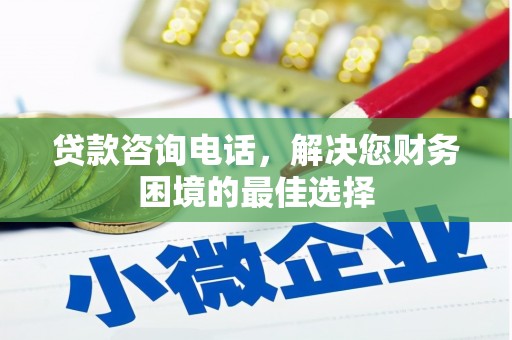 猇亭贷款咨询电话，解决您财务困境的最佳选择