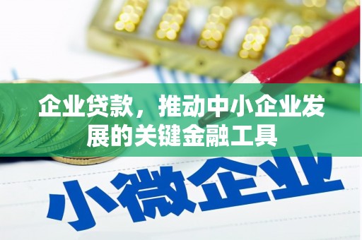 猇亭企业贷款，推动中小企业发展的关键金融工具