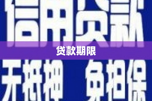 猇亭贷款期限