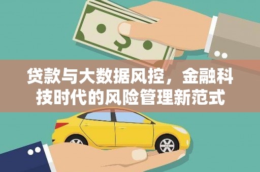 猇亭贷款与大数据风控，金融科技时代的风险管理新范式