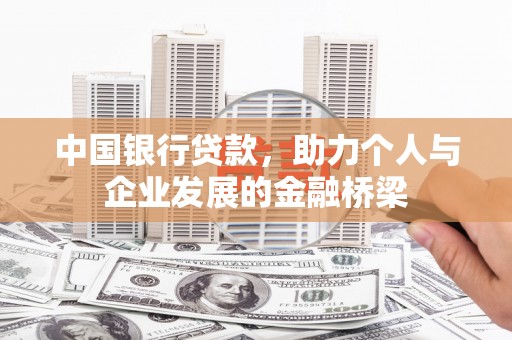 猇亭中国银行贷款，助力个人与企业发展的金融桥梁