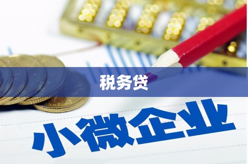 猇亭税务贷