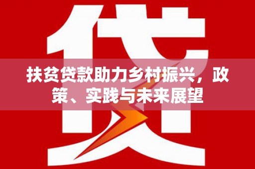 猇亭扶贫贷款助力乡村振兴，政策、实践与未来展望