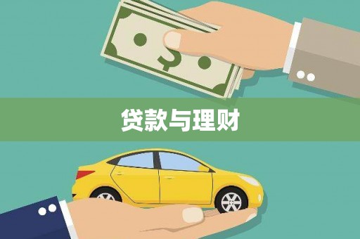 猇亭贷款与理财