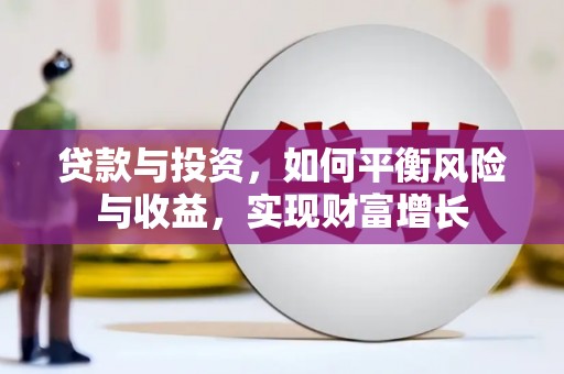 猇亭贷款与投资，如何平衡风险与收益，实现财富增长