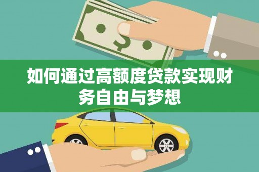 猇亭如何通过高额度贷款实现财务自由与梦想