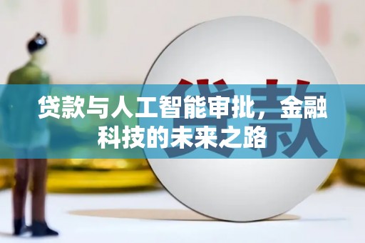 猇亭贷款与人工智能审批，金融科技的未来之路