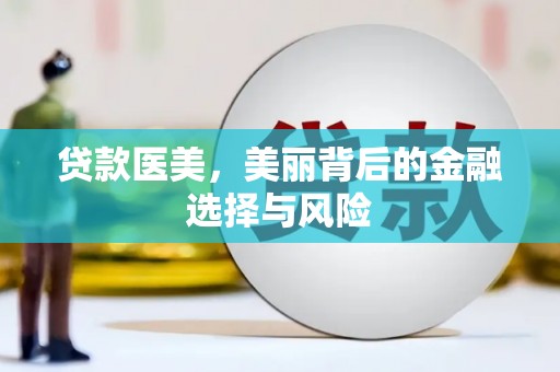 猇亭贷款医美，美丽背后的金融选择与风险