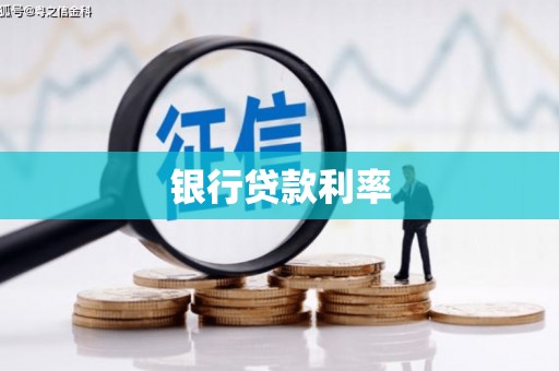 猇亭银行贷款利率