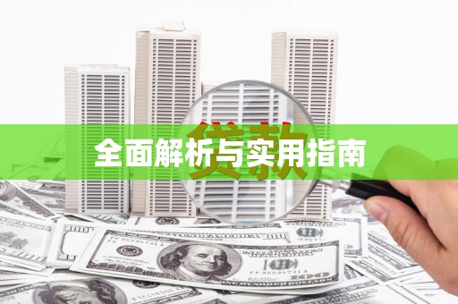 猇亭全面解析与实用指南