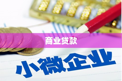 猇亭商业贷款