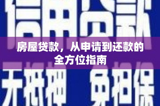猇亭房屋贷款，从申请到还款的全方位指南