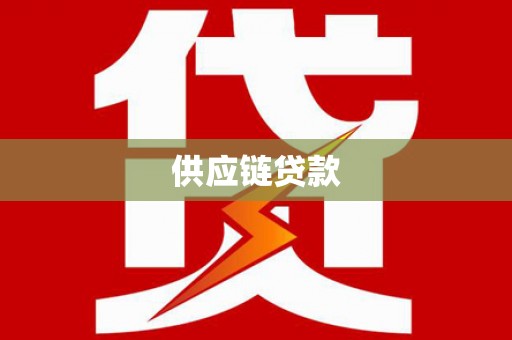 猇亭供应链贷款