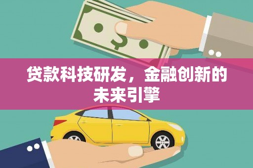 猇亭贷款科技研发，金融创新的未来引擎