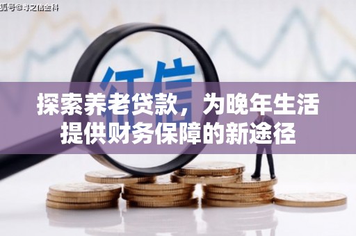 猇亭探索养老贷款，为晚年生活提供财务保障的新途径